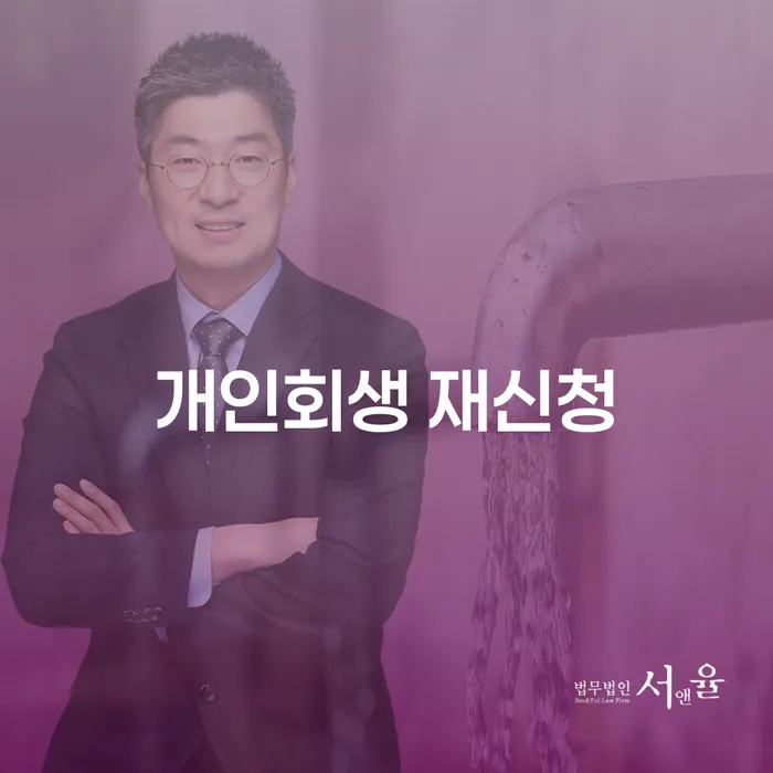 개인회생절차 신용회복 필요성을