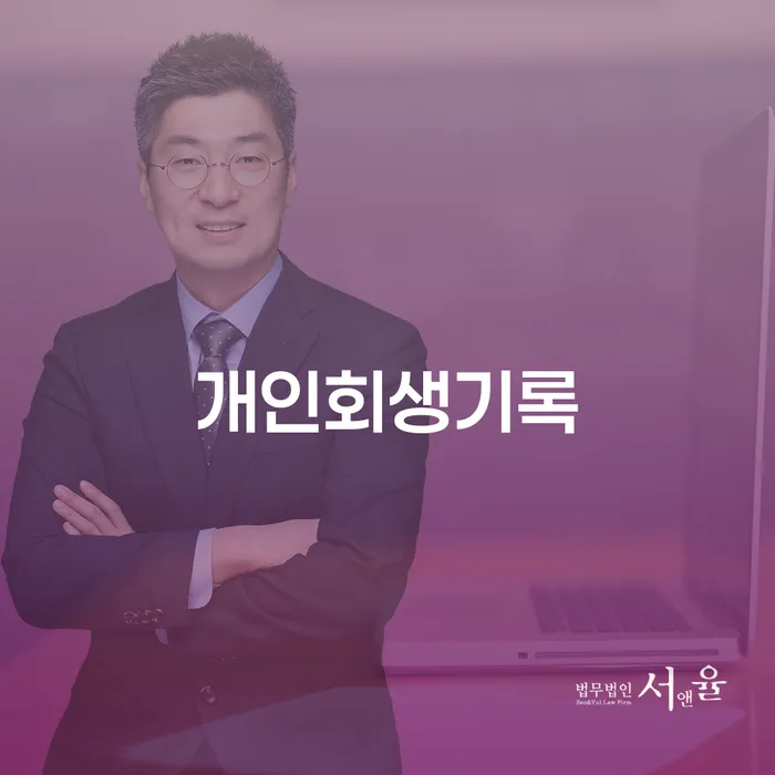 개인회생신청서류 빚 합법적인 빠른방법 지식이