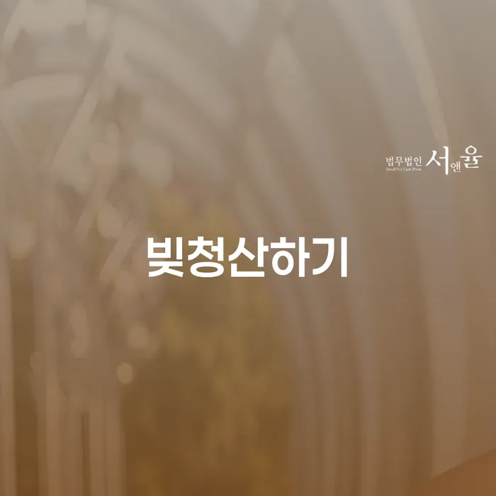 파산조건 개인회생으로 해결방법 면책받고