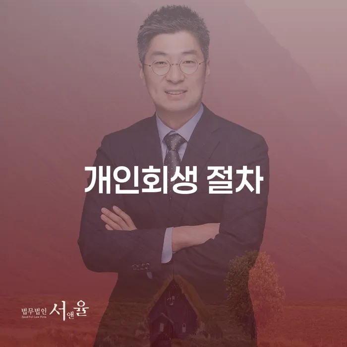 개인회생분납 채무조정제도을 이용하여 준비해야