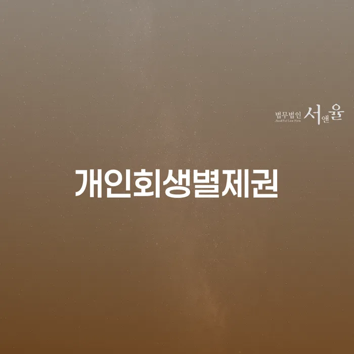 개인회생요건 개인회생으로 해결 법무사추천