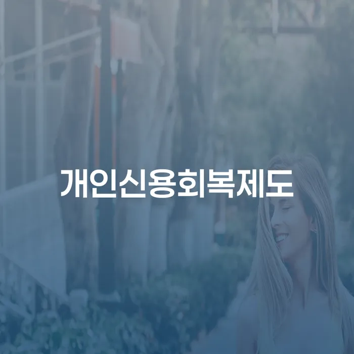 통대환대출 연체 시 개인회생으로 해결방법 면담후에