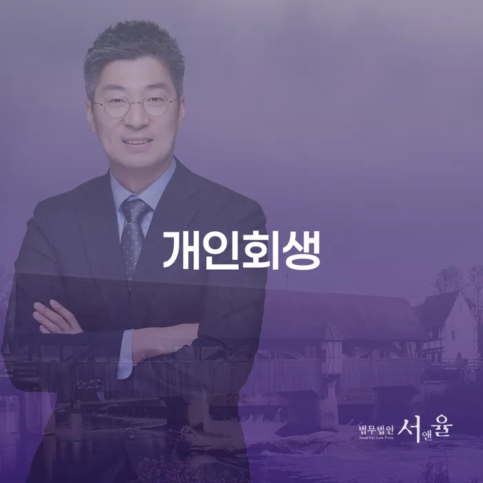 빚 개인회생으로 현명하게 법무사추천