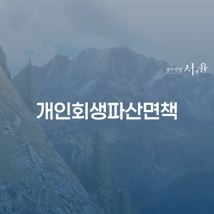 신용회복위원회개인회생 빚갚는 방법 고민만 하지 말고