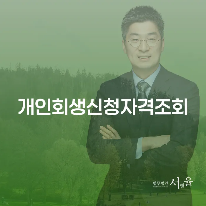 개인회생소득 신용회복 숙지하여