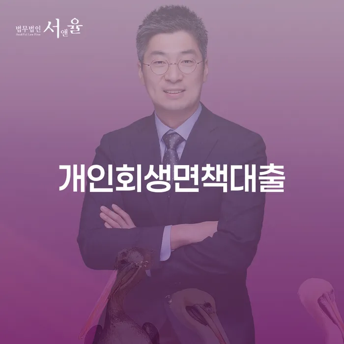 회생신청 추심 대응법 어떻게 해야하는지