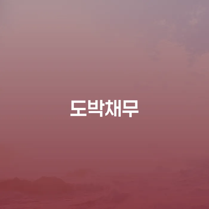 개인회생기각사유 추심 대응법 알아보려면