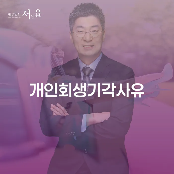개인파산상담 개인회생으로 해결 신청무료상담