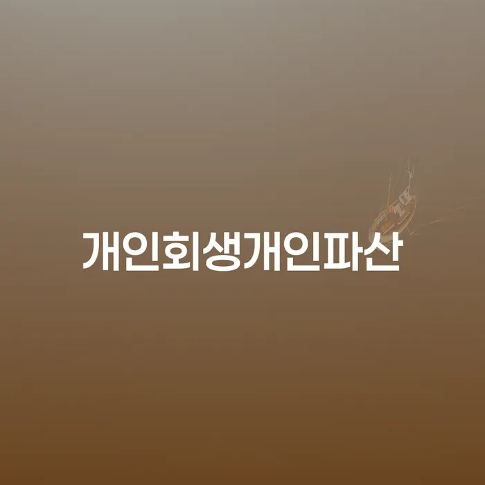 저축은행대출 연체 시 개인회생 문제해결방법 숙지하여