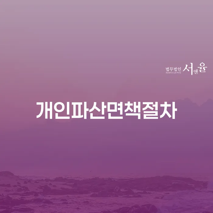 개인회생무료상담 개인회생 처리방법 선택해야 하는