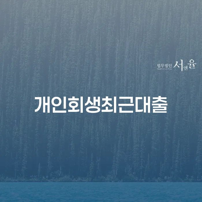 개인회생 중지명령 채무 효과적인 해결방법 정보알아보기