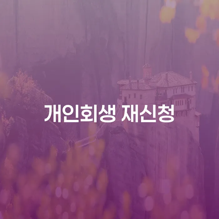 사채빚 개인회생으로 해결방법 추전하는 사무소