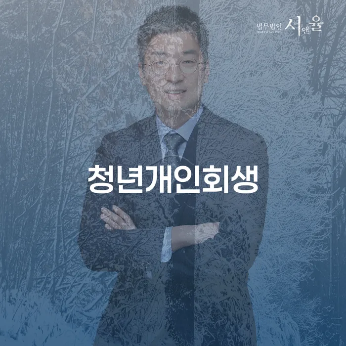 구상권 개인회생 처리방법 체크해보세요