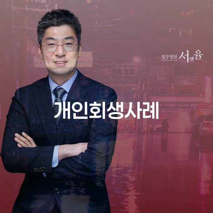 면책금 채무조정제도을 이용하여 중요 포인트