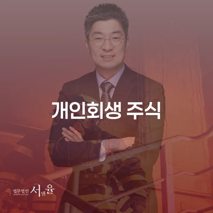 개인돈회생 빚독촉 추천하는 법률사무소