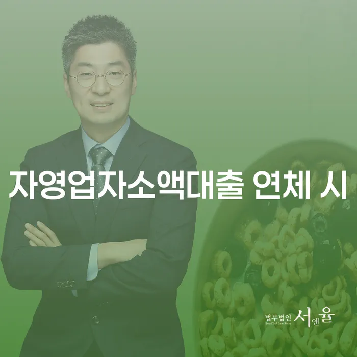 연체 채무 효과적인 해결방법 핵심요약