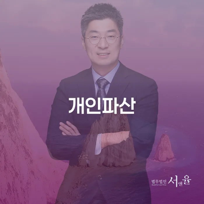 개인회생 빚 해결할 잘 하는 법률사무소