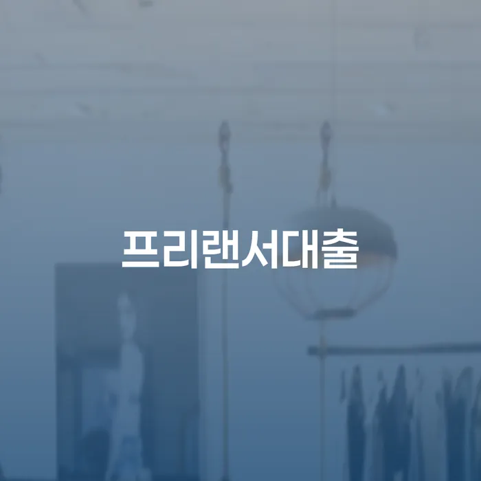 개인회생채권자 빚청산 간편비교