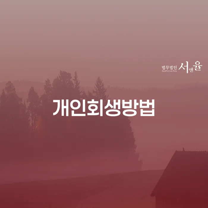 서울특별시 개인회생자격조건 개인회생,개인파산으로 잘 하는 법률사무소