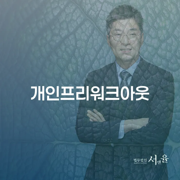 서울특별시 개인워크아웃조건 개인회생으로 해결 준비해야