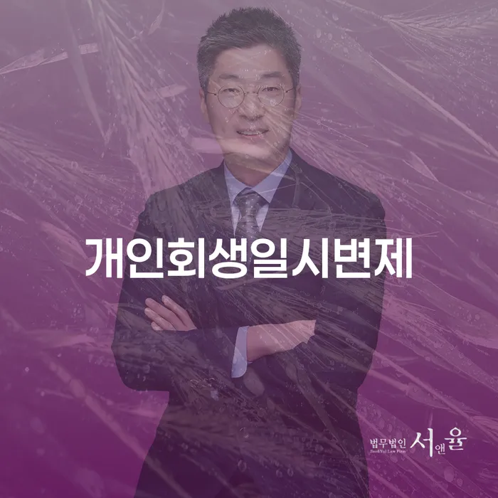 성남시 회생절차 신용회복 도움을 받을 수 있는 제도