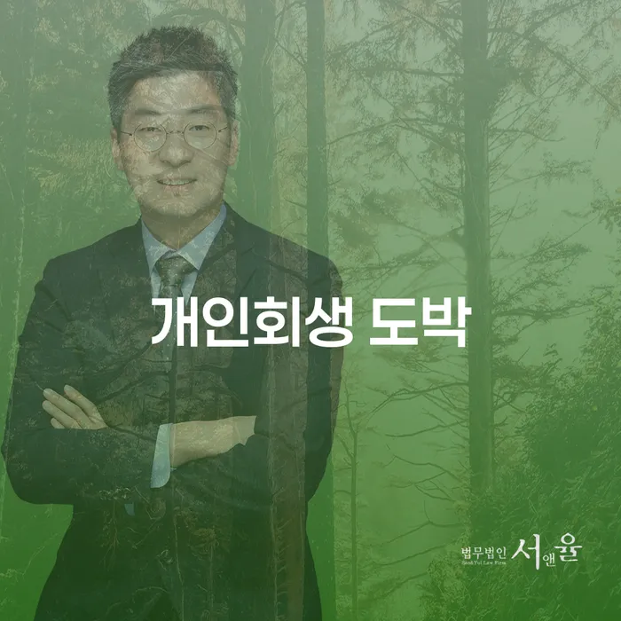 강서구 도박빚 채무 효과적인 해결방법 알고신청하기