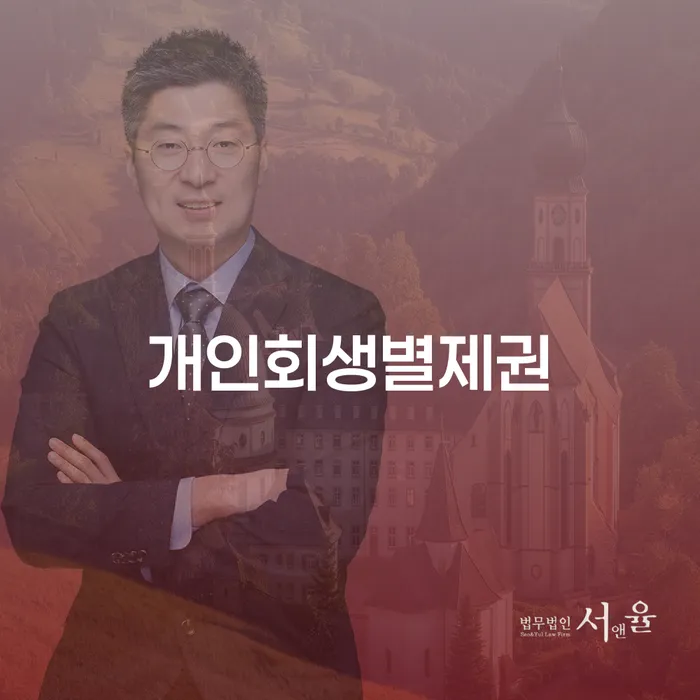 옥천군 개인파산절차 개인회생,개인파산으로 위험감소
