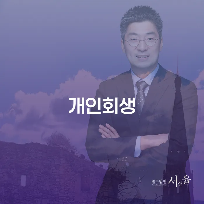 성동구 개인회생면책 개인회생으로 방법 잘하는 곳