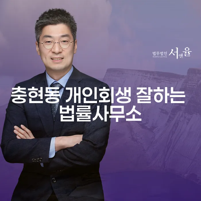 충현동 개인회생 잘하는 법률사무소