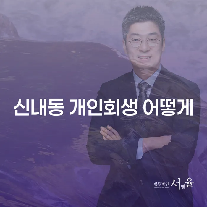 신내동 개인회생 어떻게