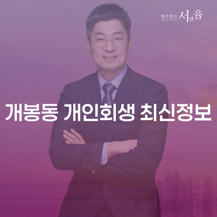 개봉동 개인회생 최신정보