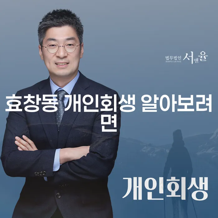 효창동 개인회생 알아보려면