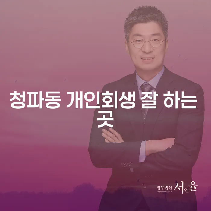 청파동 개인회생 잘 하는 곳