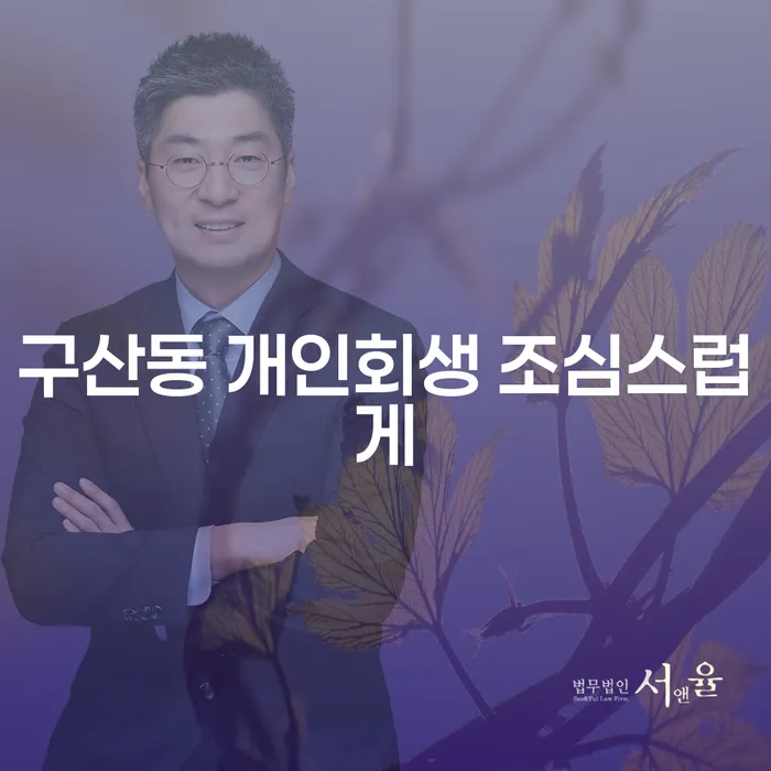 구산동 개인회생 조심스럽게