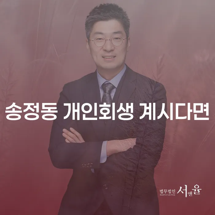 송정동 개인회생 계시다면