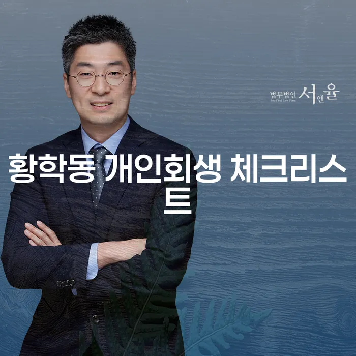 황학동 개인회생 체크리스트