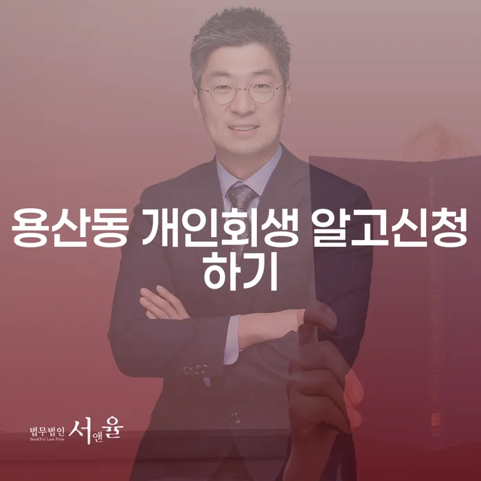 용산동 개인회생 알고신청하기