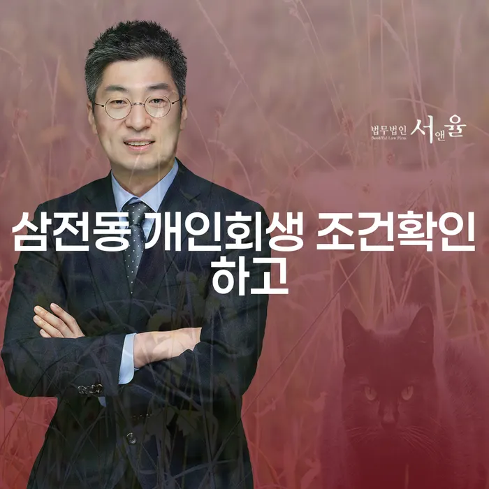 삼전동 개인회생 조건확인 하고