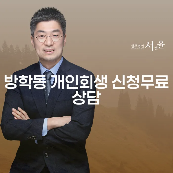 방학동 개인회생 신청무료상담