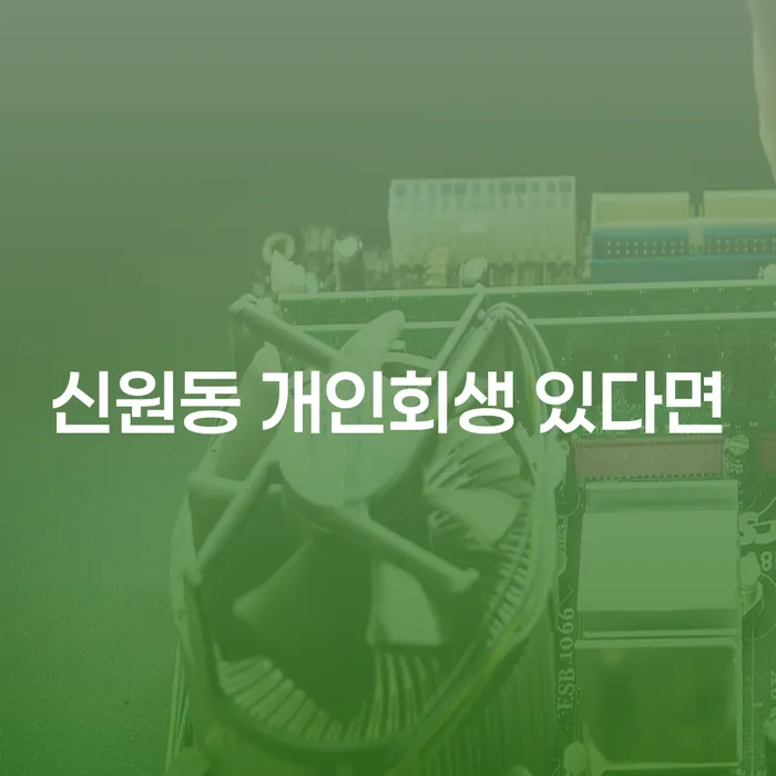 신원동 개인회생 있다면
