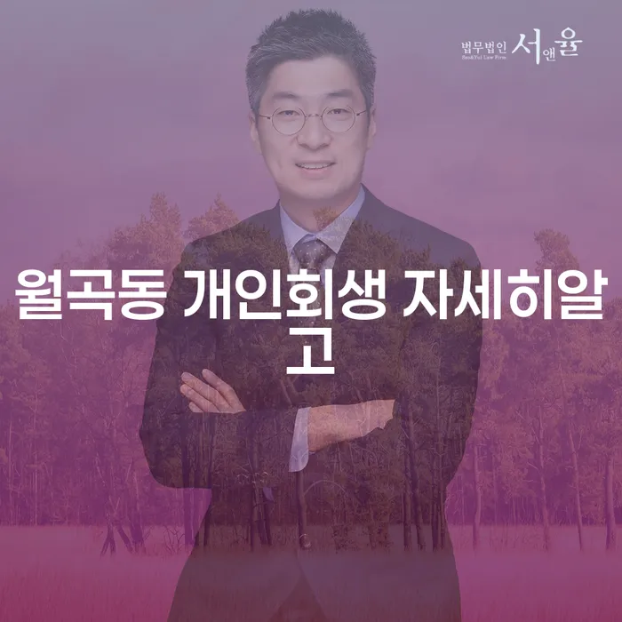 월곡동 개인회생 자세히알고