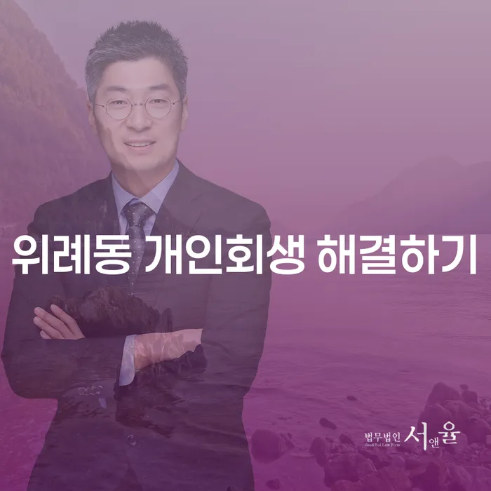 위례동 개인회생 해결하기