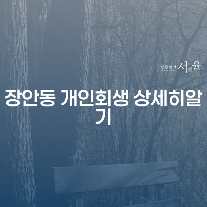 장안동 개인회생 상세히알기