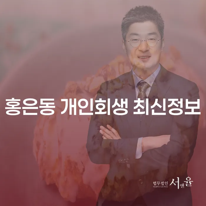 홍은동 개인회생 최신정보
