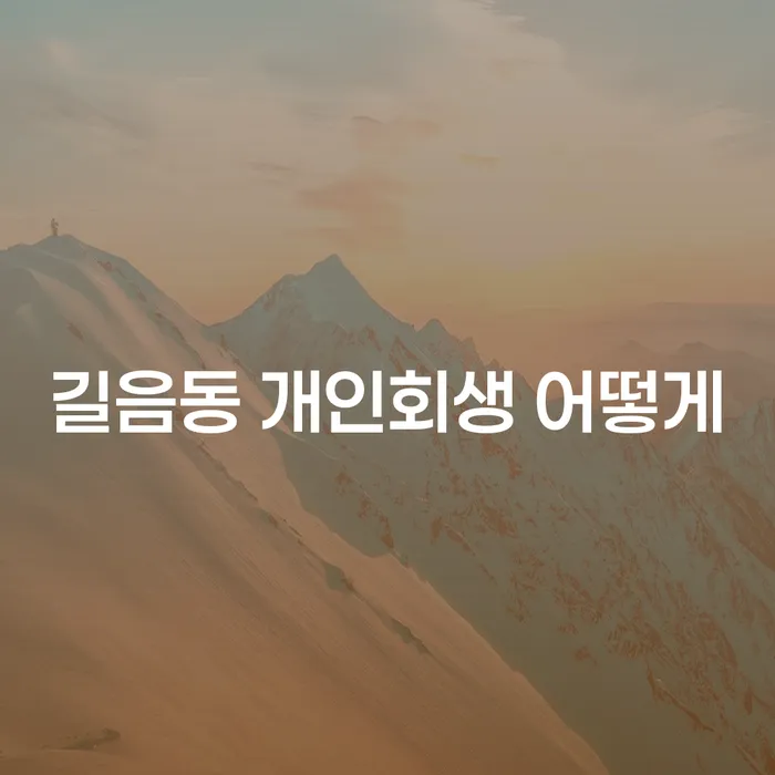 길음동 개인회생 어떻게