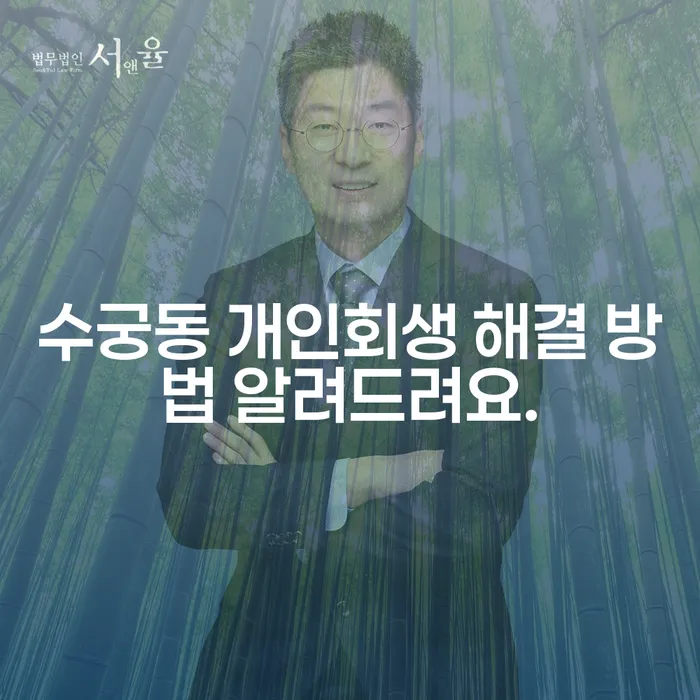 수궁동 개인회생 해결 방법 알려드려요.