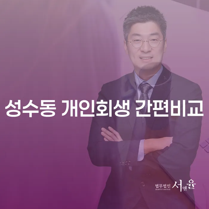 성수동 개인회생 간편비교