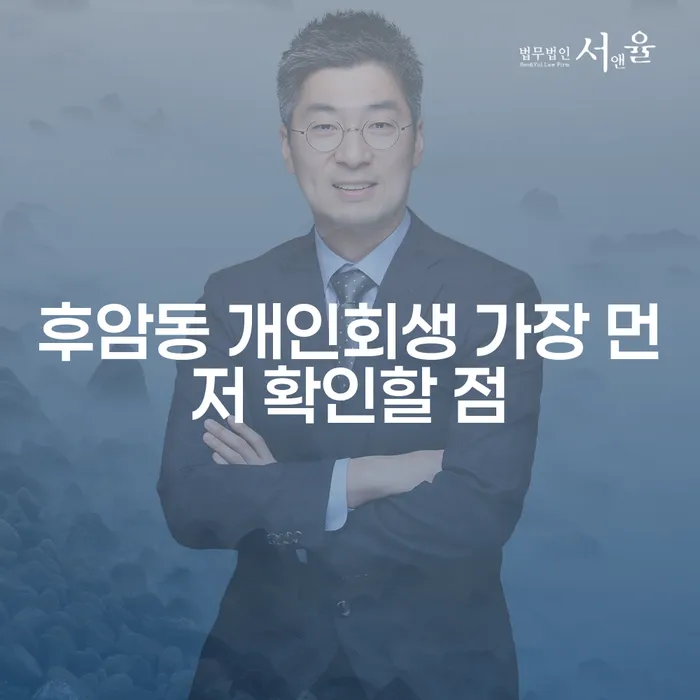 후암동 개인회생 가장 먼저 확인할 점