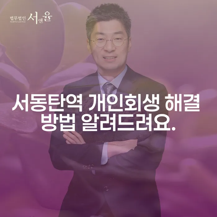 서동탄역 개인회생 해결 방법 알려드려요.