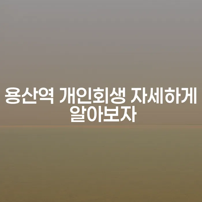 용산역 개인회생 자세하게 알아보자
